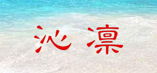 沁凜品牌logo
