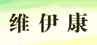 維伊康品牌logo