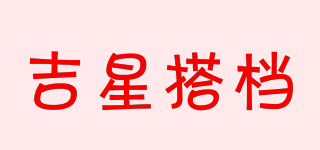 吉星搭檔品牌logo