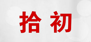 拾初品牌logo