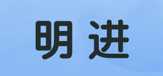 明進品牌logo