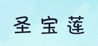 圣寶蓮品牌logo
