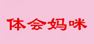 體會(huì)媽咪品牌logo