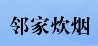 鄰家炊煙品牌logo