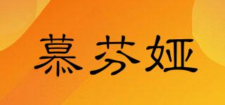 慕芬婭品牌logo