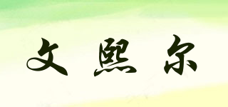 文熙爾品牌logo