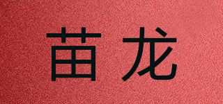 苗龍品牌logo