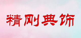 精剛典飾品牌logo