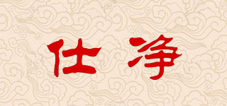 仕凈品牌logo