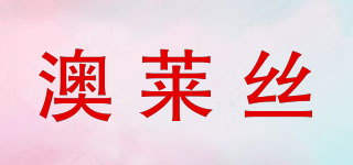 澳萊絲品牌logo