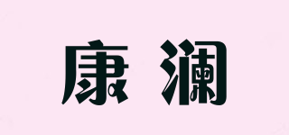 康瀾品牌logo