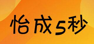怡成5秒品牌logo