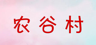 農(nóng)谷村品牌logo