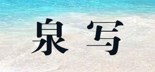 泉寫品牌logo