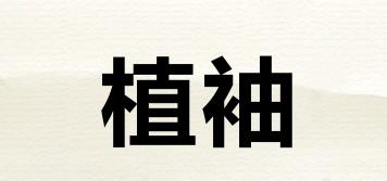 PlantSlevez/植袖品牌logo