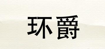 環(huán)爵品牌logo