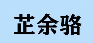芷余駱品牌logo