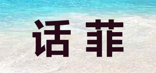 話菲品牌logo