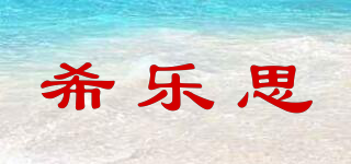 希樂思品牌logo