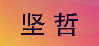 堅(jiān)哲品牌logo