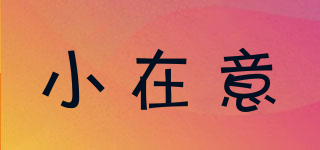 小在意品牌logo