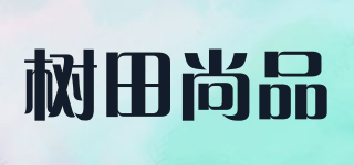樹田尚品品牌logo