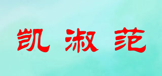 凱淑范品牌logo