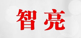 智亮品牌logo