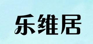 樂維居品牌logo