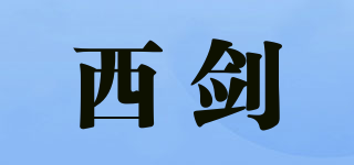 西劍品牌logo