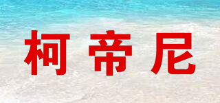 柯帝尼品牌logo