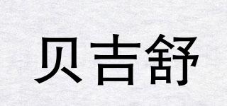 貝吉舒品牌logo