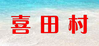 喜田村品牌logo