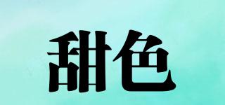 甜色品牌logo
