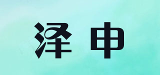 澤申品牌logo