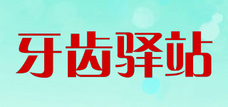 TOOTH STATION/牙齒驛站品牌logo