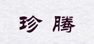 珍騰品牌logo