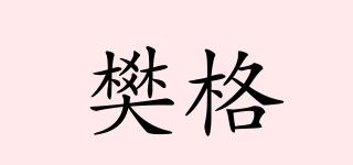 樊格品牌logo