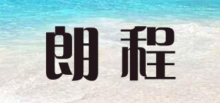 朗程品牌logo