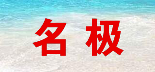 名極品牌logo