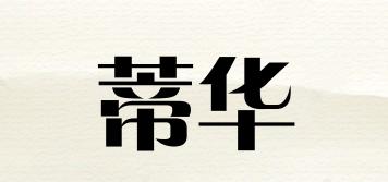 蒂華品牌logo
