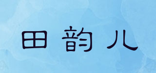 田韻兒品牌logo