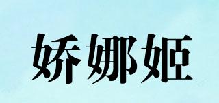 嬌娜姬品牌logo