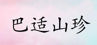 巴適山珍品牌logo