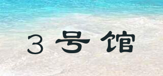 3號館品牌logo