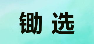鋤選品牌logo
