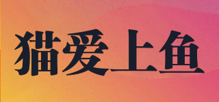 貓愛上魚品牌logo