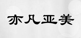 亦凡亞美品牌logo