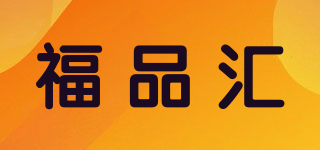 福品匯品牌logo