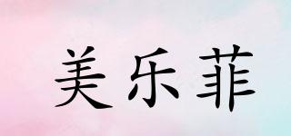 美樂菲品牌logo